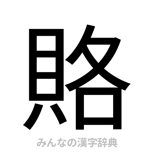 賂（ゴシック体）