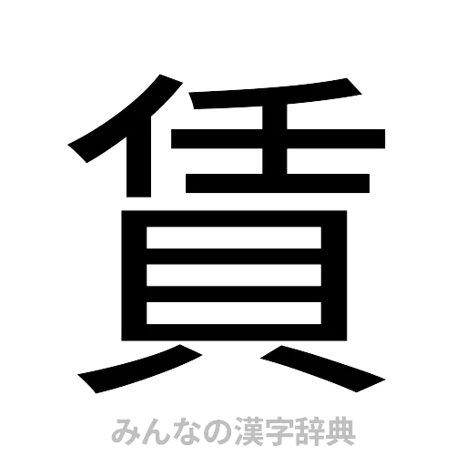 賃（ゴシック体）