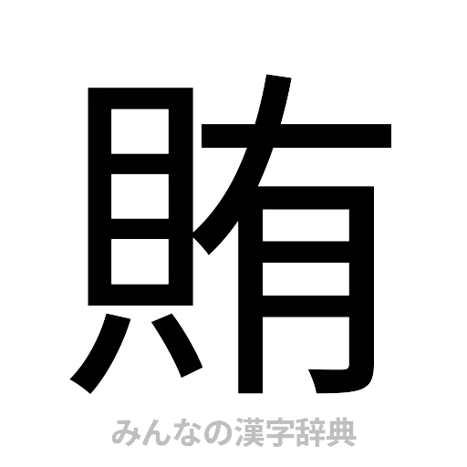 賄（ゴシック体）