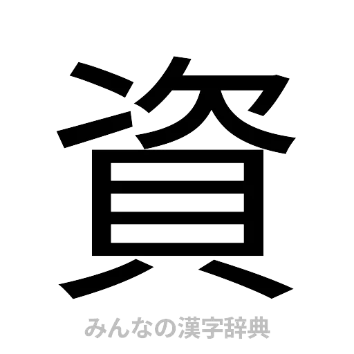 資（ゴシック体）