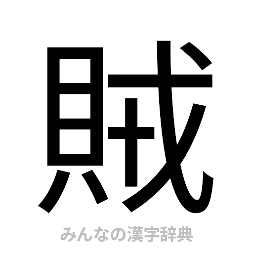 賊（ゴシック体）