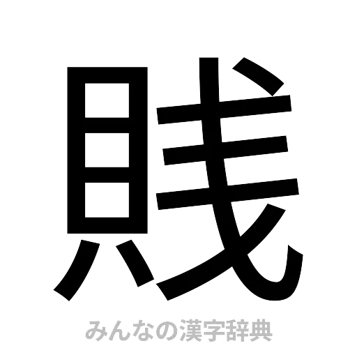 賎（ゴシック体）