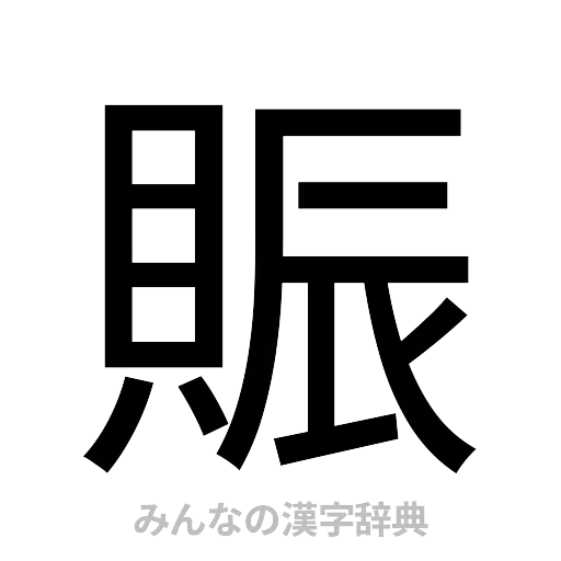 賑（ゴシック体）