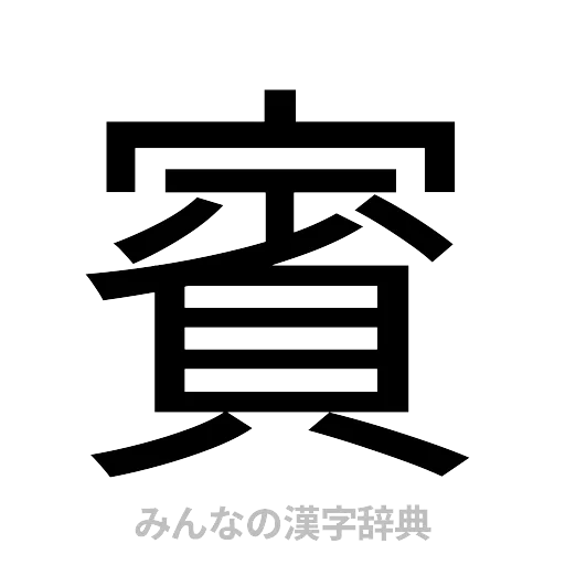 賓（ゴシック体）