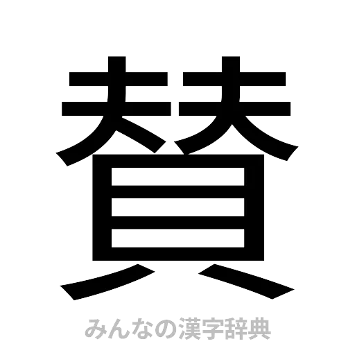 賛（ゴシック体）