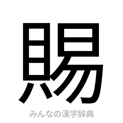 賜（ゴシック体）