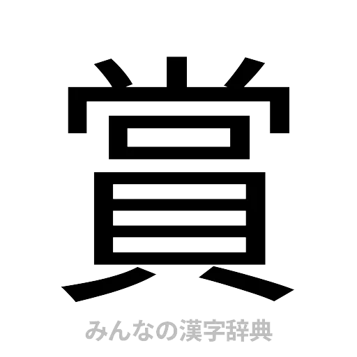 賞（ゴシック体）