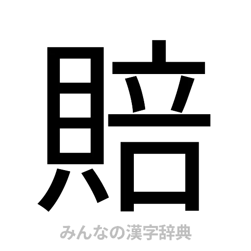 賠（ゴシック体）