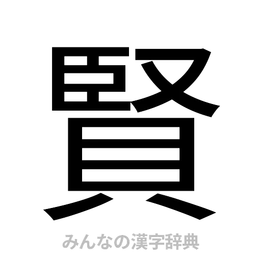 賢（ゴシック体）