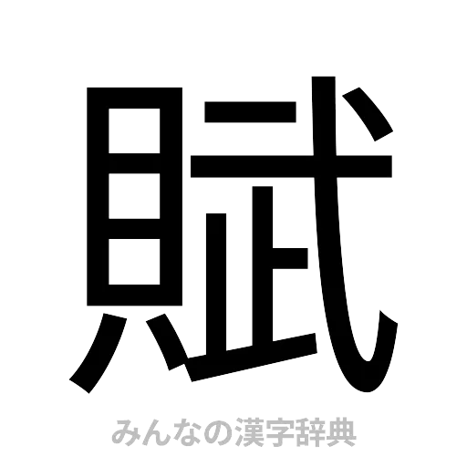 賦（ゴシック体）