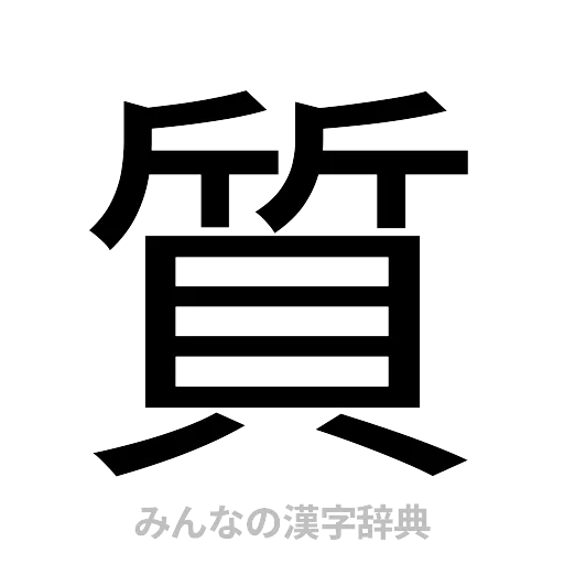 質（ゴシック体）