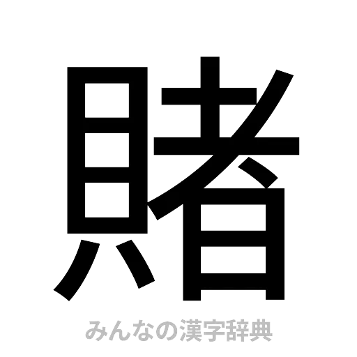 賭（ゴシック体）
