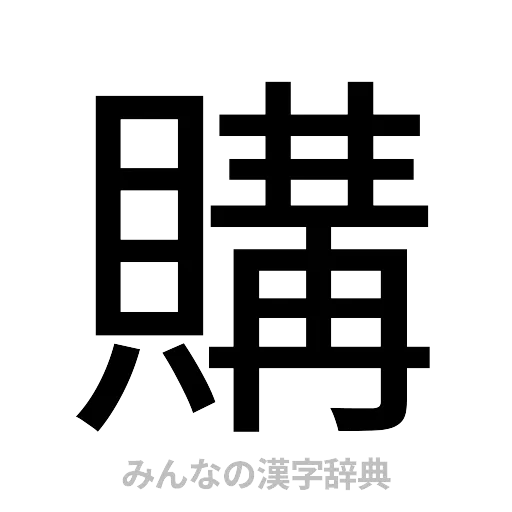 購（ゴシック体）