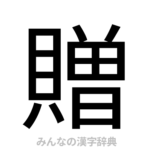 贈（ゴシック体）