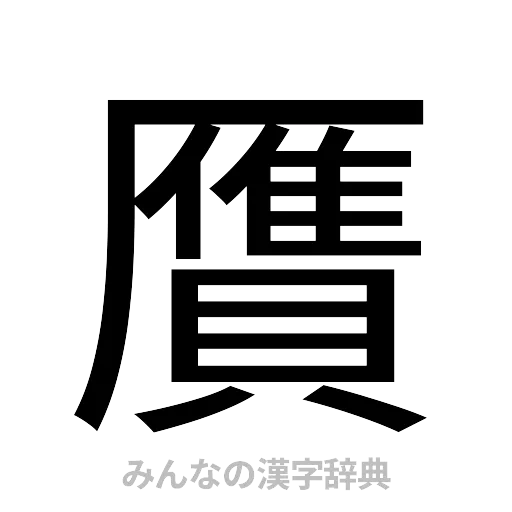 贋（ゴシック体）
