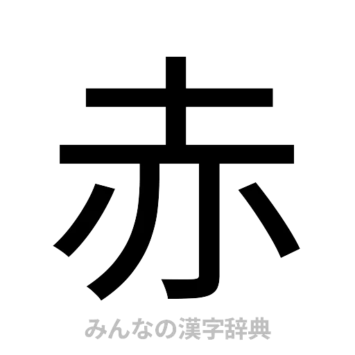 赤（ゴシック体）