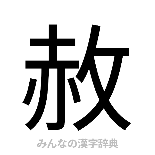 赦（ゴシック体）