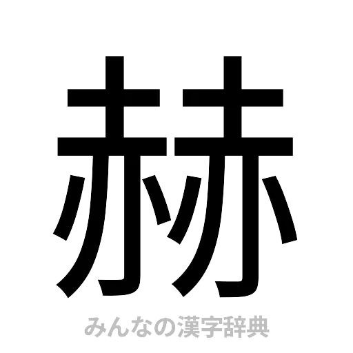 赫（ゴシック体）