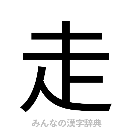 走（ゴシック体）