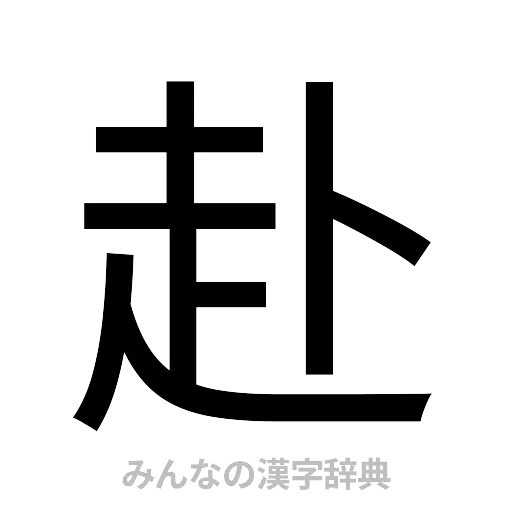 赴（ゴシック体）