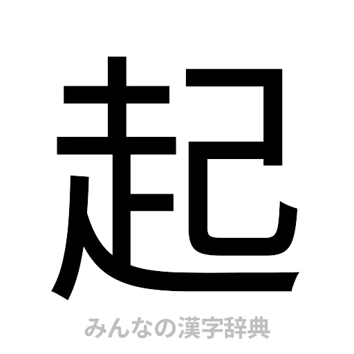 起（ゴシック体）