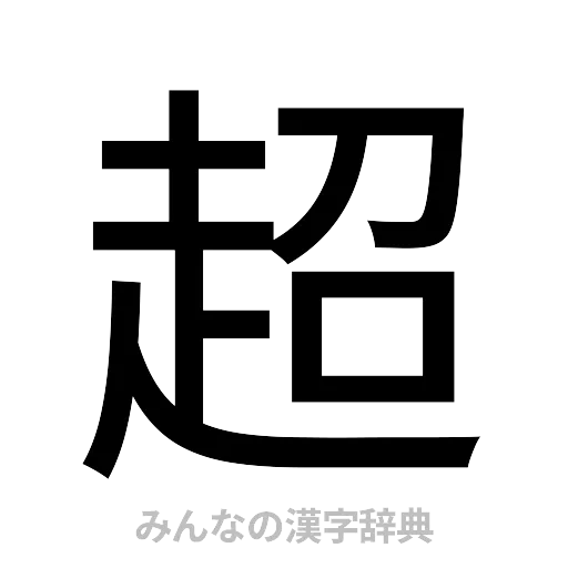 超（ゴシック体）
