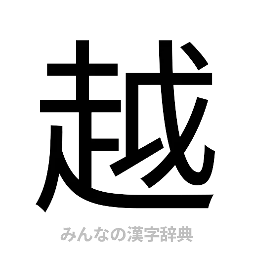 越（ゴシック体）