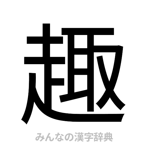 趣（ゴシック体）