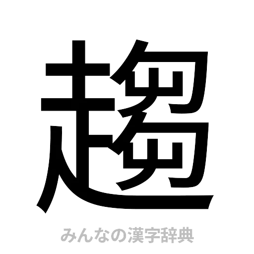 趨（ゴシック体）