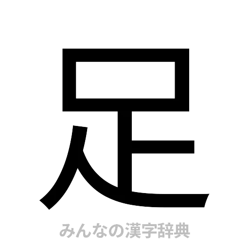 足（ゴシック体）