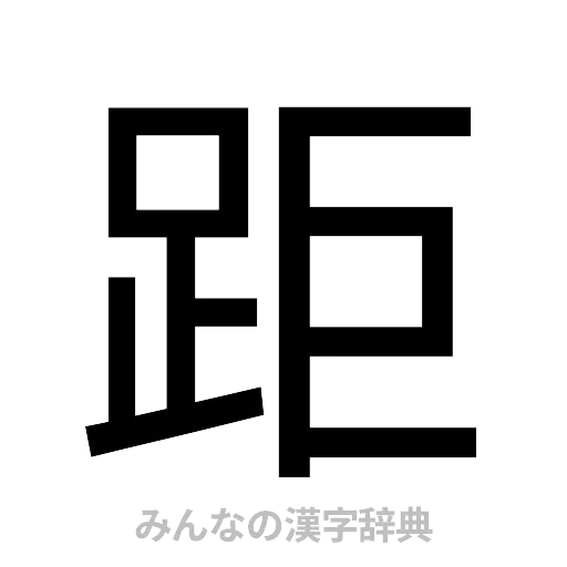 距（ゴシック体）