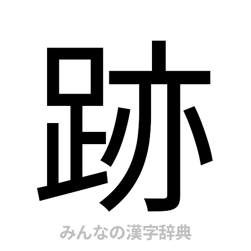 跡（ゴシック体）