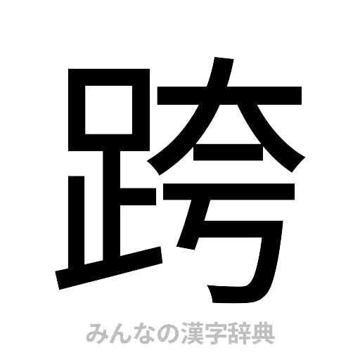 跨（ゴシック体）