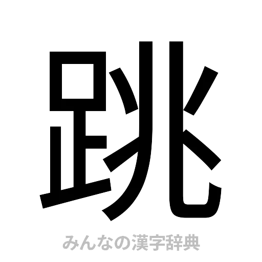 跳（ゴシック体）