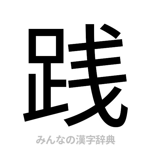 践（ゴシック体）