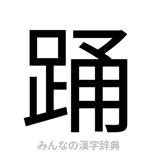 踊（ゴシック体）