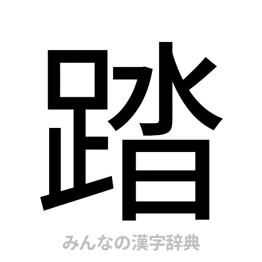 踏（ゴシック体）