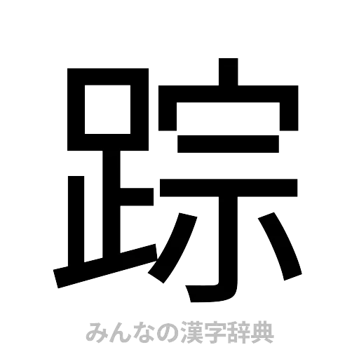 踪（ゴシック体）