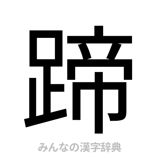 蹄（ゴシック体）
