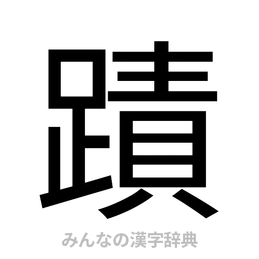 蹟（ゴシック体）