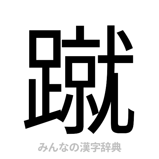 蹴（ゴシック体）