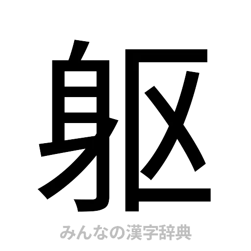 躯（ゴシック体）