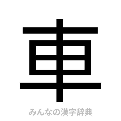 車（ゴシック体）