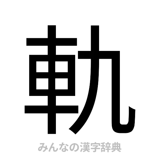 軌（ゴシック体）