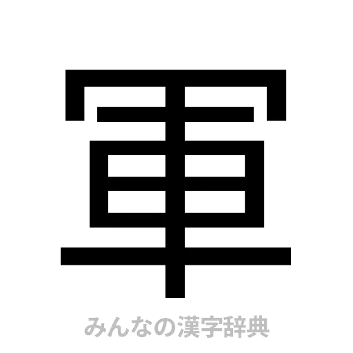軍（ゴシック体）