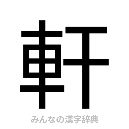 軒（ゴシック体）