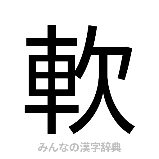 軟（ゴシック体）