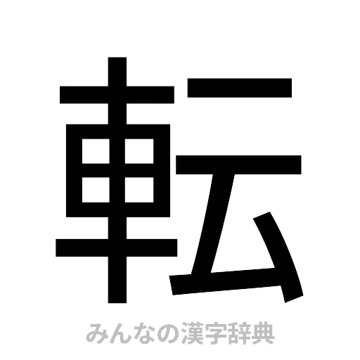 転（ゴシック体）