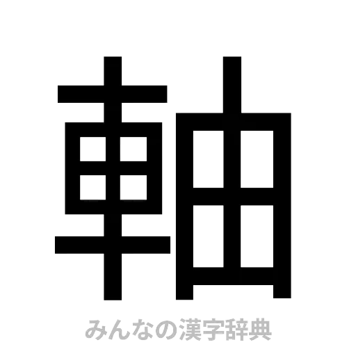 軸（ゴシック体）