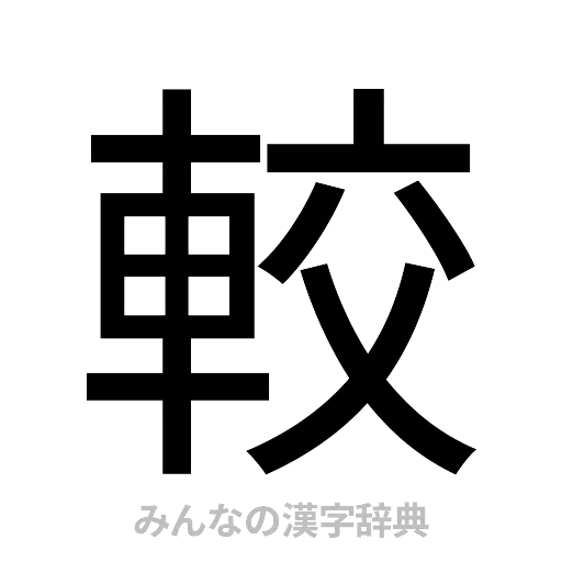 較（ゴシック体）